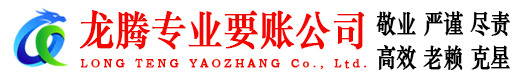 泗水龙腾要债公司